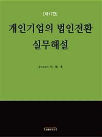 개인기업의 법인전환 실무해설