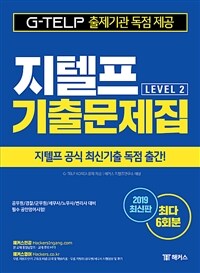 지텔프 level 2 기출문제집 