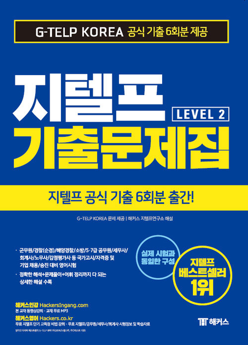 [중고] 해커스 지텔프 기출문제집 G-TELP Level. 2