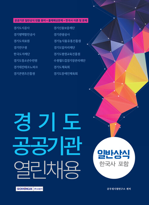 2019 경기도 공공기관 열린채용 일반상식 (한국사 포함)