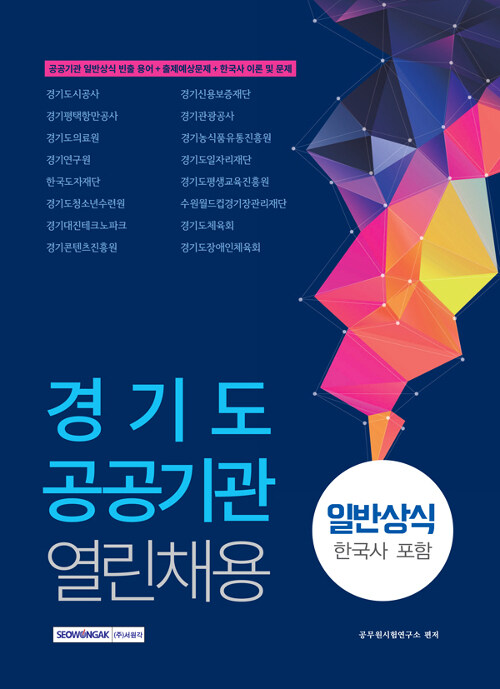 [중고] 2019 경기도 공공기관 열린채용 일반상식 (한국사 포함)