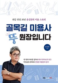 골목길 미용사 뚱원장입니다 :외길 인생 30년 윤길찬의 미용 스토리 