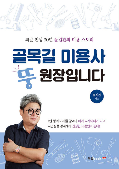 골목길 미용사 뚱원장입니다 : 외길 인생 30년 윤길찬의 미용 스토리