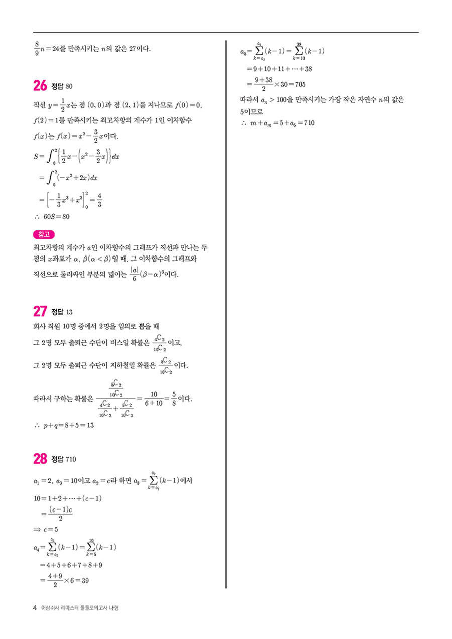 알라딘: 미리보기 - 어삼쉬사 리마스터 둘둘모의고사 수학 나형 (2019년) 알라딘: 미리보기 - 어삼쉬사 리마스터 둘둘모의고사 수학 나형 (2019년)