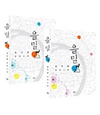 [중고] 을밀 세트 - 전2권