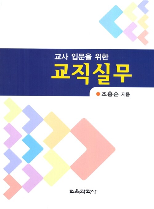 교직실무 (조흥순)