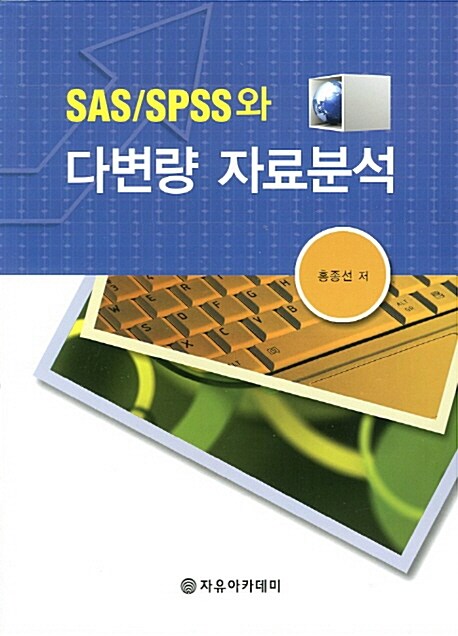 SAS/SPSS와 다변량 자료분석