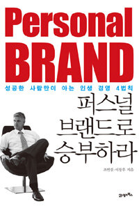 퍼스널 브랜드로 승부하라 =성공한 사람만이 아는 인생 경영 4법칙 /Personal brand 