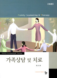 가족상담 및 치료 =Family counseling & therapy 