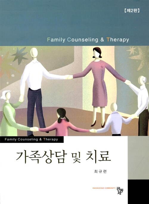 [중고] 가족상담 및 치료