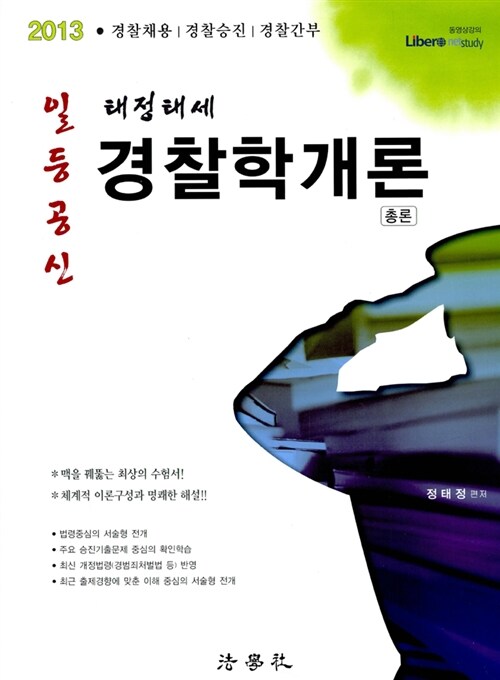 [중고] 2013 일등공신 태정태세 경찰학개론 총론