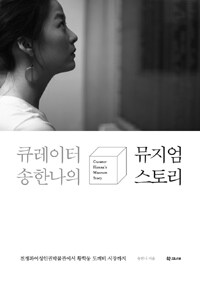 큐레이터 송한나의 뮤지엄 스토리 =전쟁과여성인권박물관에서 황학동 도깨비 시장까지 /Curator Hanna's museum story 