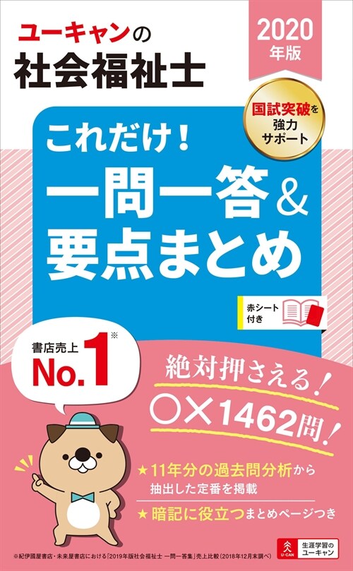 ユ-キャンの社會福祉士これだけ!一問一答&要點まとめ (2020)