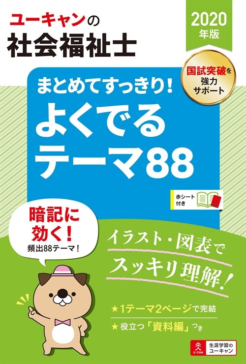 ユ-キャンの社會福祉士まとめてすっきり!よくでるテ-マ88 (2020)