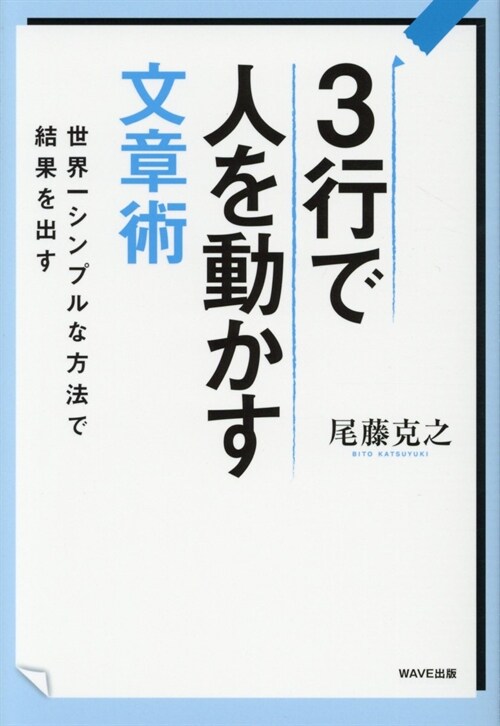 3行で人を動かす文章術