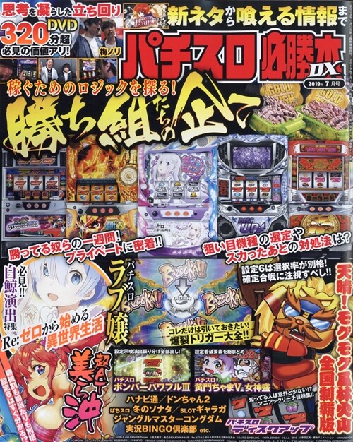 パチスロ必勝本DX 2019年 7月號