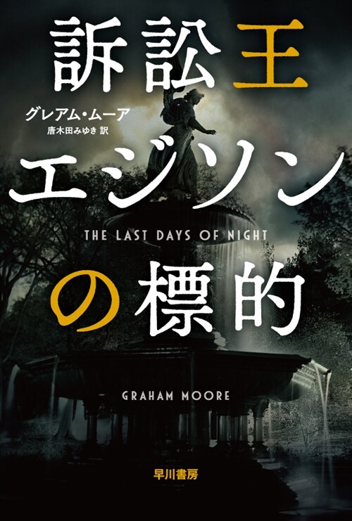 訴訟王エジソンの標的