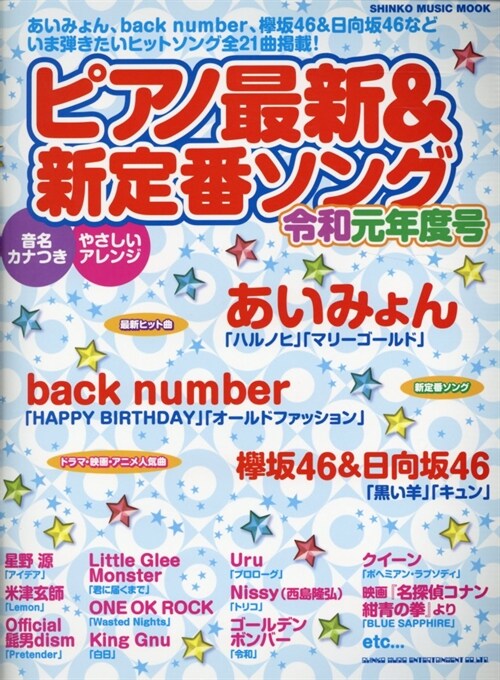 ピアノ最新&新定番ソング 令和元年度號