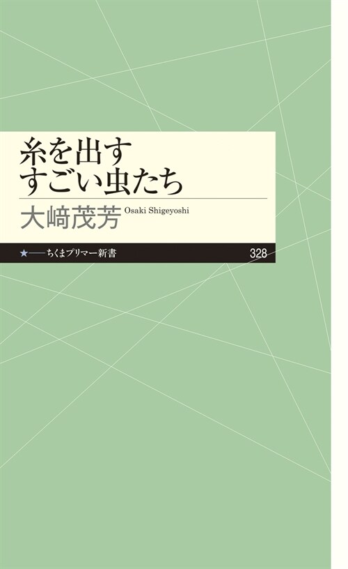 絲を出すすごい蟲たち