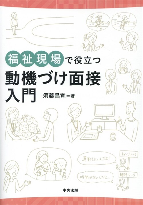 福祉現場で役立つ動機づけ面接入門