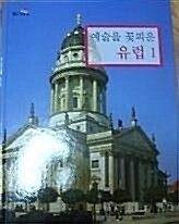 (예술을 꽃피운) 유럽. 1 표지이미지