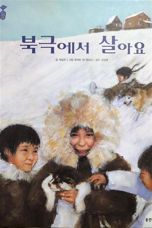 첫지식 그림책 콩알. 23 : 북극에서 살아요 표지이미지