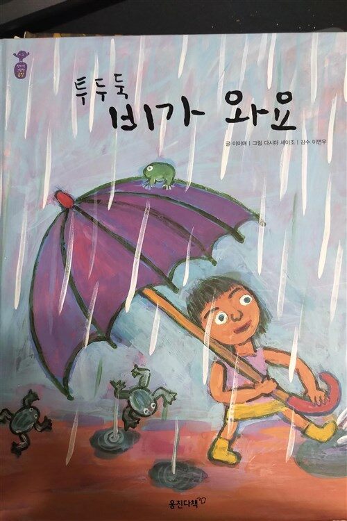 첫지식 그림책 콩알. 27 : 투두둑 비가 와요 표지이미지