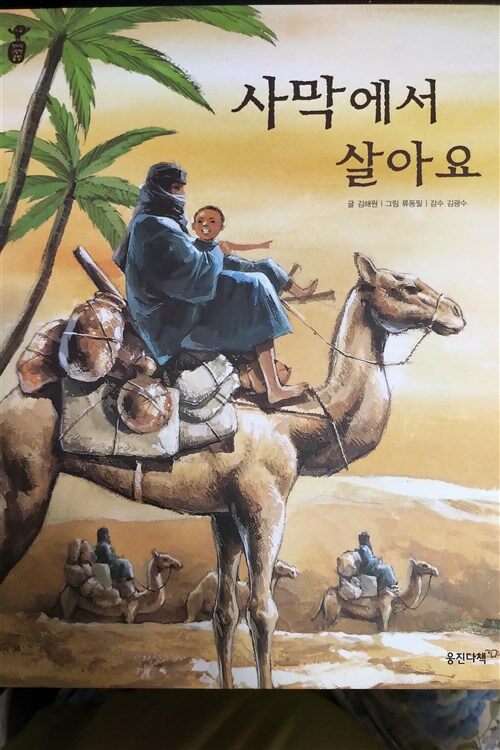 첫지식 그림책 콩알. 24 : 사막에서 살아요 표지이미지