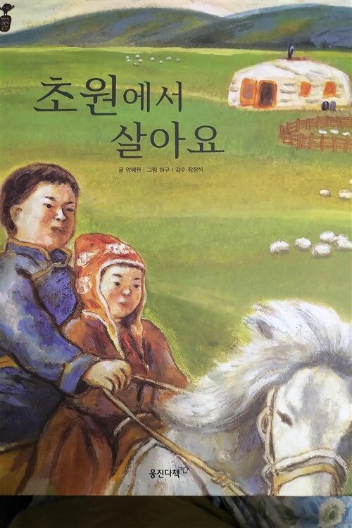 첫지식 그림책 콩알. 26 : 초원에서 살아요 표지이미지