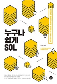 누구나 쉽게 SQL =재미있게 술술 읽으면서 이해하는 SQL 이야기 /A common-sense guide to SQL 