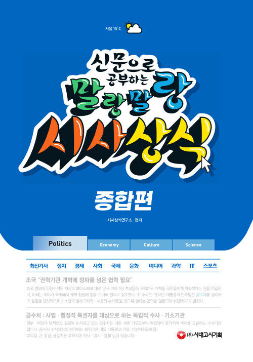 [중고] 2019 신문으로 공부하는 말랑말랑 시사상식 종합편