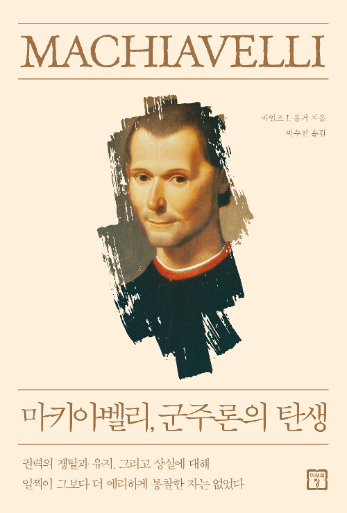 마키아벨리, 군주론의 탄생