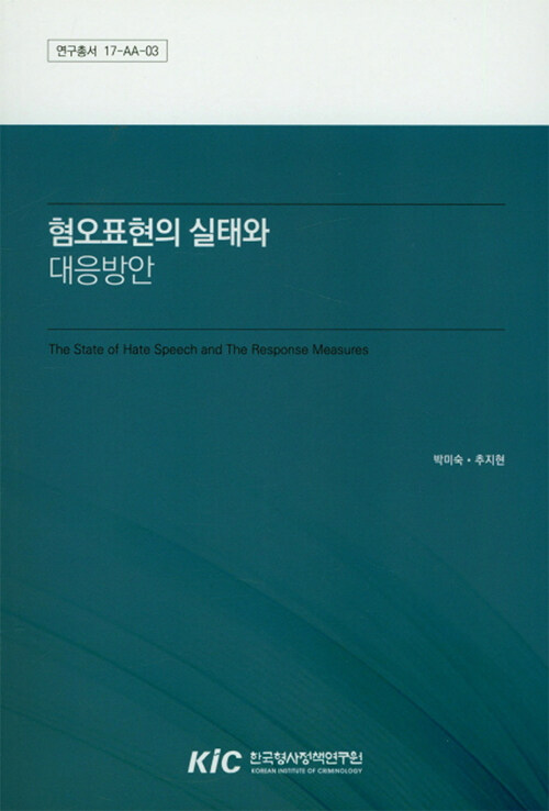 혐오표현의 실태와 대응방안