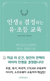 인생을 결정하는 유·초등 교육 :세계 최고의 교육에서 배우는 맞춤형 지혜 