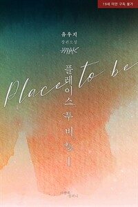 [BL] 플레이스 투 비(Place to be) 1