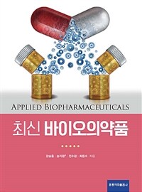 최신 바이오의약품 =Applied biopharmaceuticals 