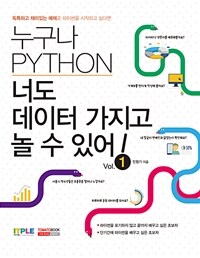 (독특하고 재미있는 예제로 파이썬을 시작하고 싶다면) 누구나 Python 너도 데이터 가지고 놀 수 있어!. Vol.1