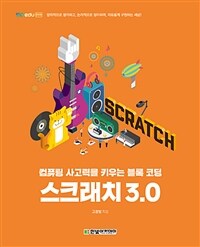 스크래치 3.0 :컴퓨팅 사고력을 키우는 블록 코딩 