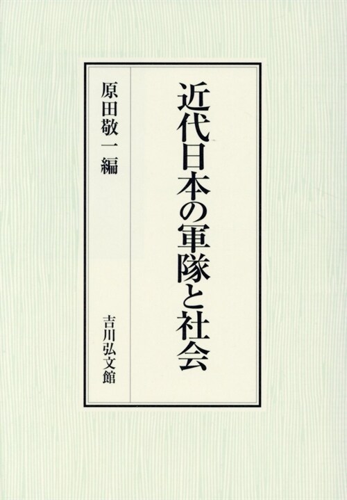 近代日本の軍隊と社會