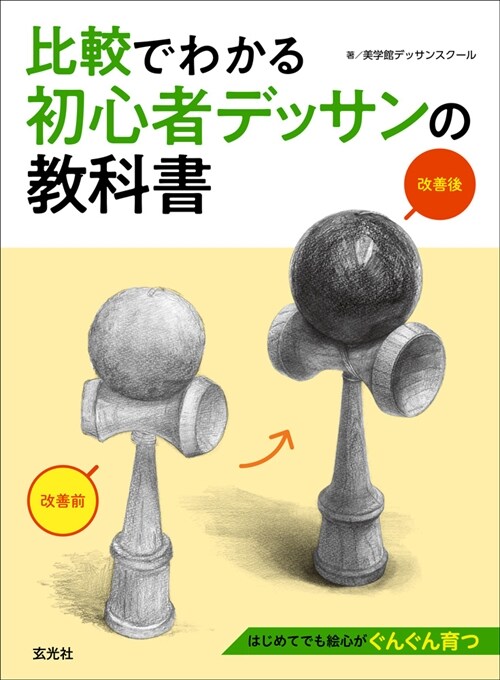 比較でわかる初心者デッサンの敎科書