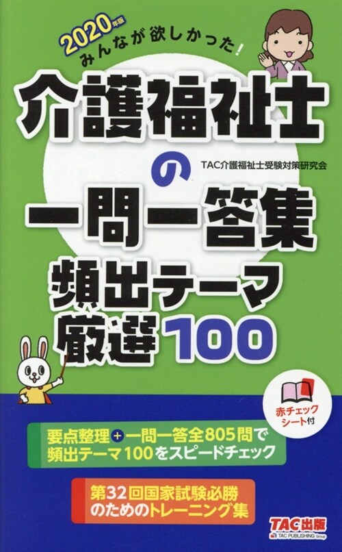 みんなが欲しかった!介護福祉士の一問一答集頻出テ-マ嚴選100 (2020)