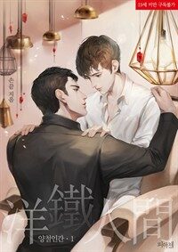 [BL] 양철인간 1