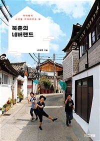 북촌의 네버랜드 :아이들의 시간을 기다려주는 집 