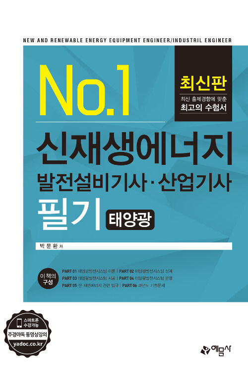 신재생에너지 발전설비 기사.산업기사 필기 : 태양광