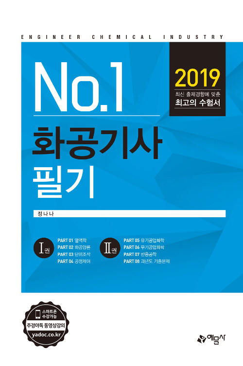 [중고] 2019 화공기사 필기