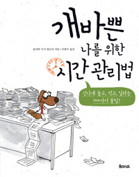 개바쁜 나를 위한 시간 관리법 커버