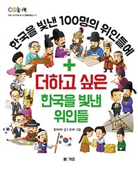(한국을 빛낸 100명의 위인들에) 더하고 싶은 한국을 빛낸 위인들 