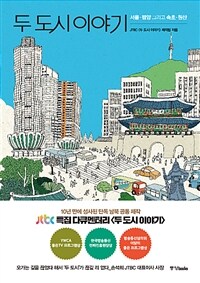 두 도시 이야기 :서울·평양 그리고 속초·원산 