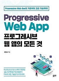 프로그레시브 웹 앱의 모든 것 :progressive web app의 기초부터 고급 기술까지! 