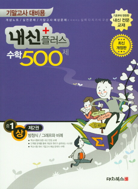 내신플러스 500제 기말고사 대비용 중1 수학 (상) 제2권 (2019년)